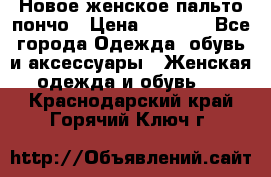 Новое женское пальто пончо › Цена ­ 2 500 - Все города Одежда, обувь и аксессуары » Женская одежда и обувь   . Краснодарский край,Горячий Ключ г.